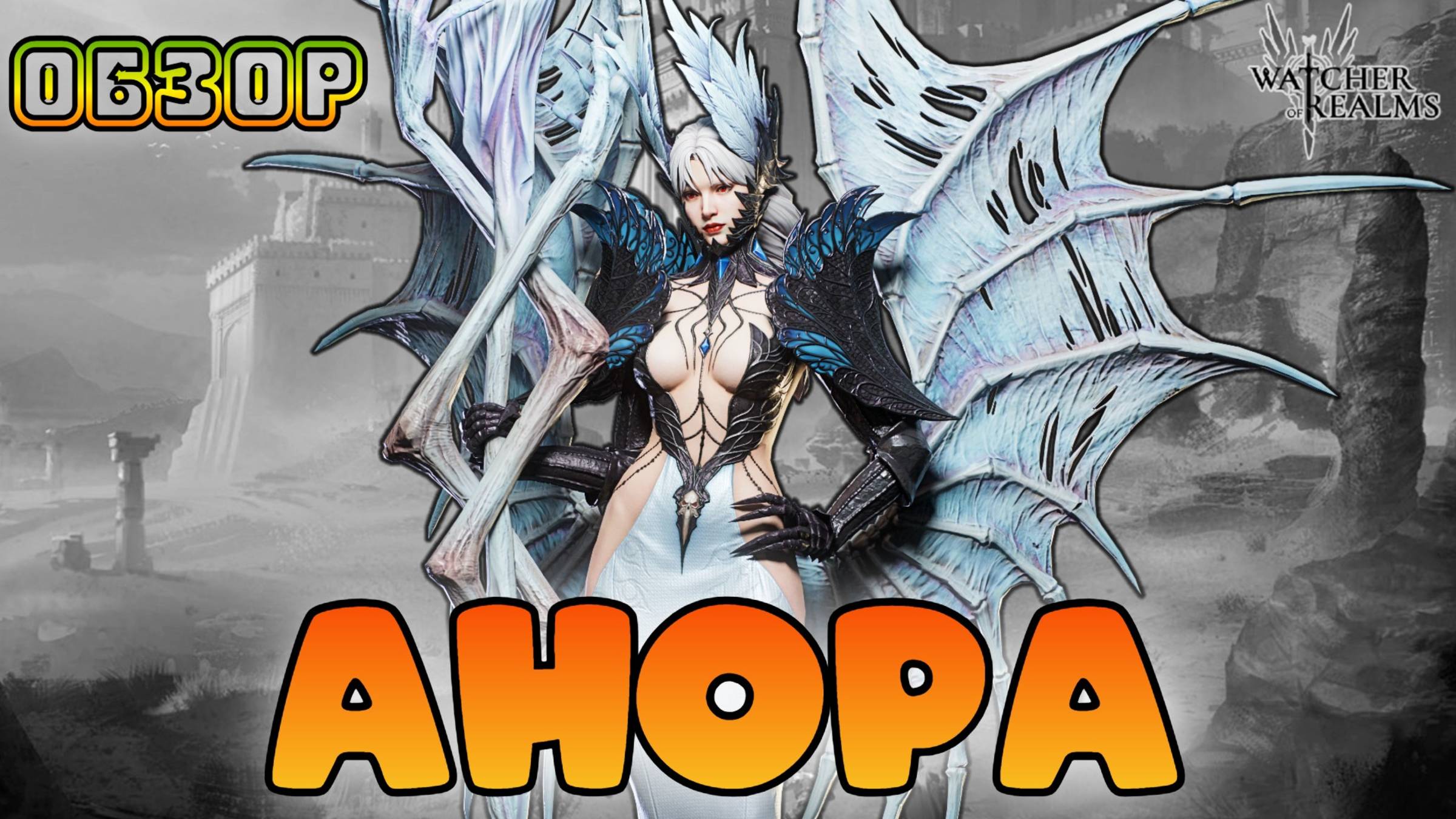 Анора || Обзор || Watcher of Realms || 18+ смотреть онлайн