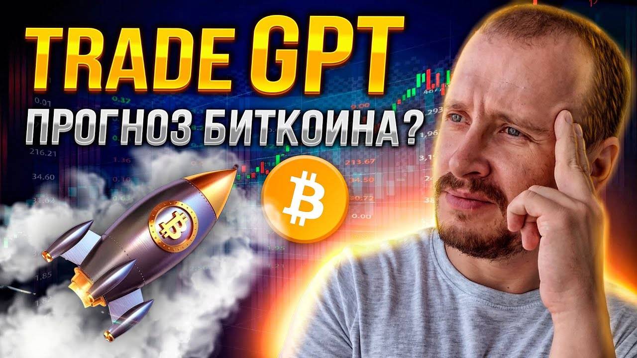 Искусственный Интеллект дает Прогноз Биткоина на каждый день Заработок на криптовалюте с TradeGPT смотреть онлайн