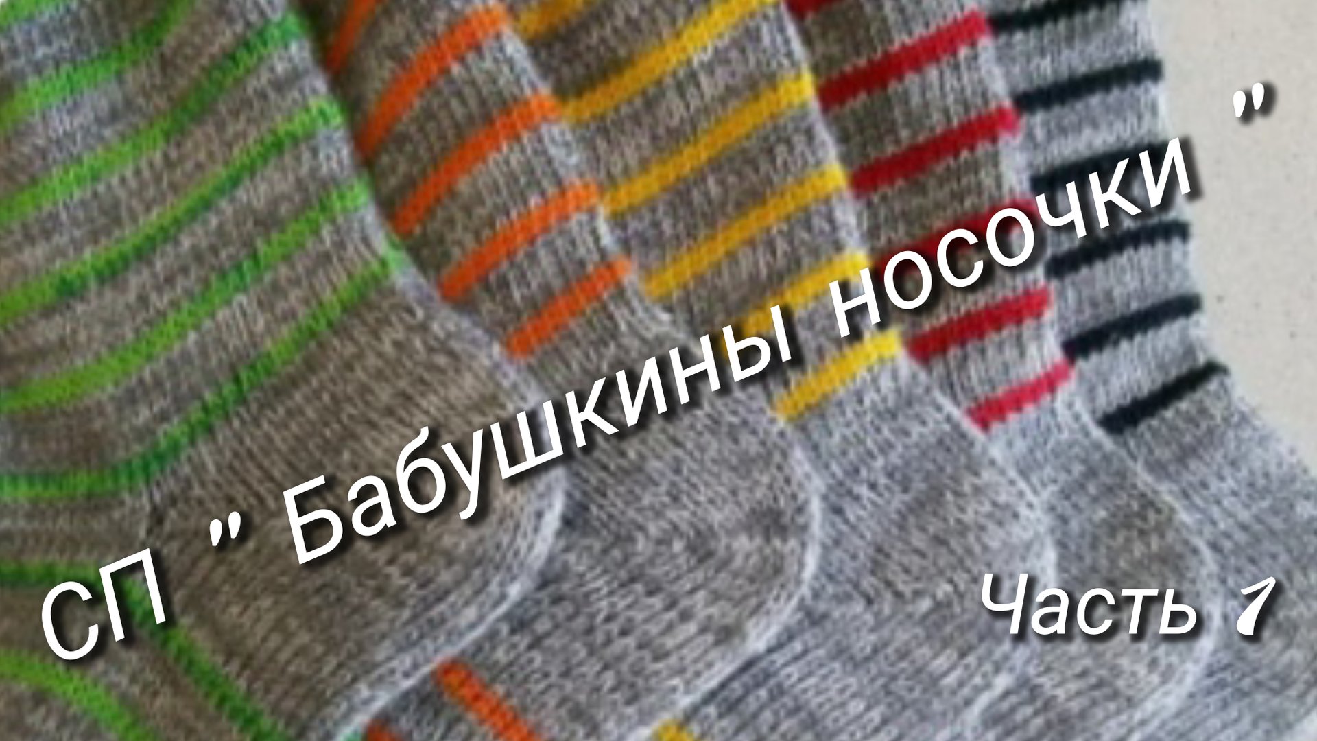 Как я учавствовала в СП " Бабушкины носочки "⚡Часть 1🦋Архив смотреть онлайн