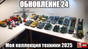 Коллекция военной и гражданской техники  из ЛЕГО |Sluban. лего  самоделка про танки