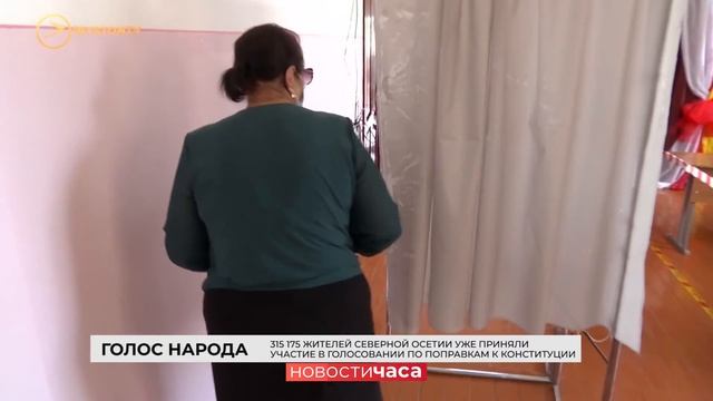 315 тысяч жителей Северной Осетии приняли участие в голосовании по поправкам к Конституции РФ смотреть онлайн
