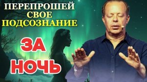 ИЗМЕНИ ПОДСОЗНАНИЕ ЗА НОЧЬ! Мощная Медитация по методу Джо Диспенза