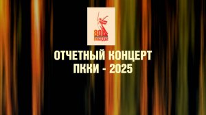 ОТЧЕТНЫЙ КОНЦЕРТ ПККИ-2025