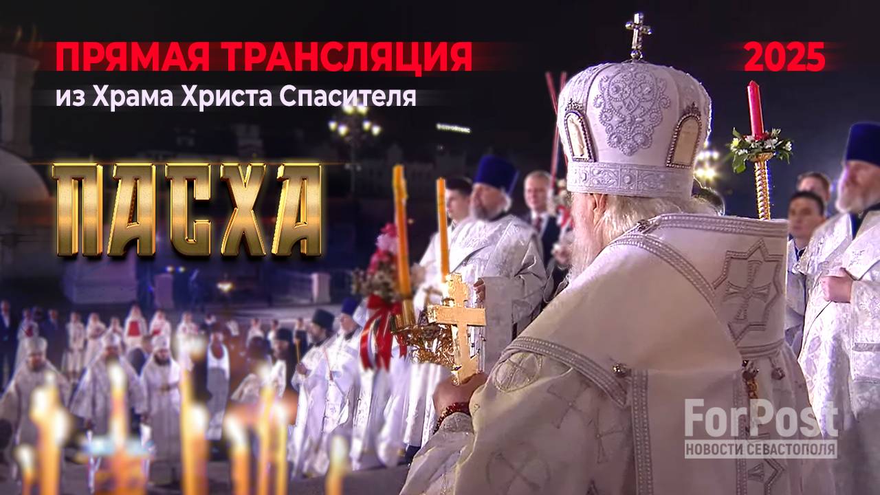 Прямая трансляция Пасхальной службы из Храма Христа Спасителя (Москва)