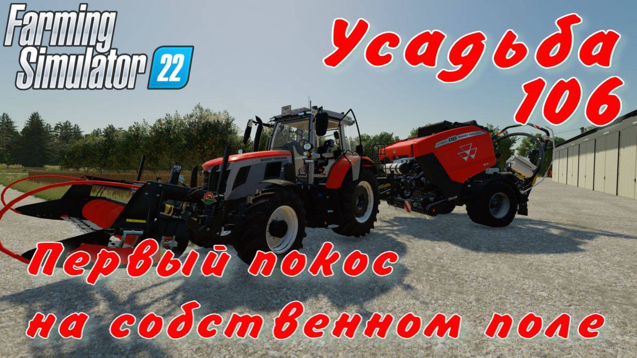 Усадьба 106 часть. Первый покос на собственном поле. смотреть онлайн