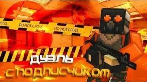 дуэль с подписчиком в блокпост мобайл.