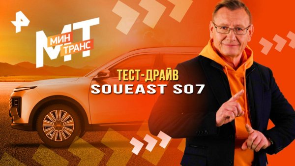 Тест-драйв SOUEAST S07 — Минтранс (19.04.2025)