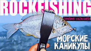 ЧТО МОЖНО ПОЙМАТЬ НА МОРЕ УЛЬТРАЛАЙТОМ? МОРСКОЙ МИКРОДЖИГ И СТРАННЫЕ РЫБЫ ► РОКФИШИНГ