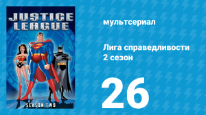 Лига справедливости 2 сезон 26 серия «Сквозь звёзды. Часть 3» (мультсериал, 2003)