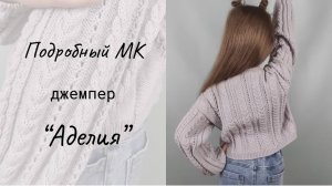 Джемпер с косами "Аделия" / Мастер-класс