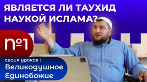 Является ли Таухид (Единобожие) одной из наук ислама?