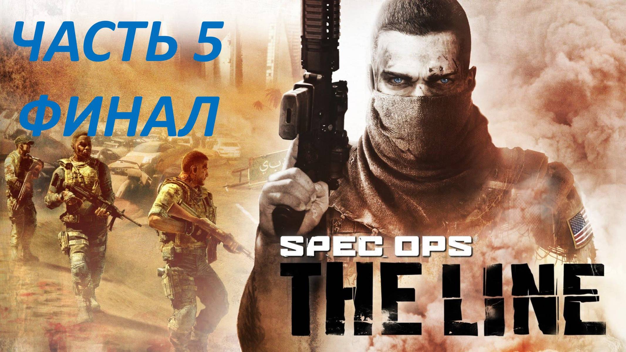 SPEC OPS THE LINE ПРОХОЖДЕНИЕ - ЧАСТЬ 5 - ФИНАЛ