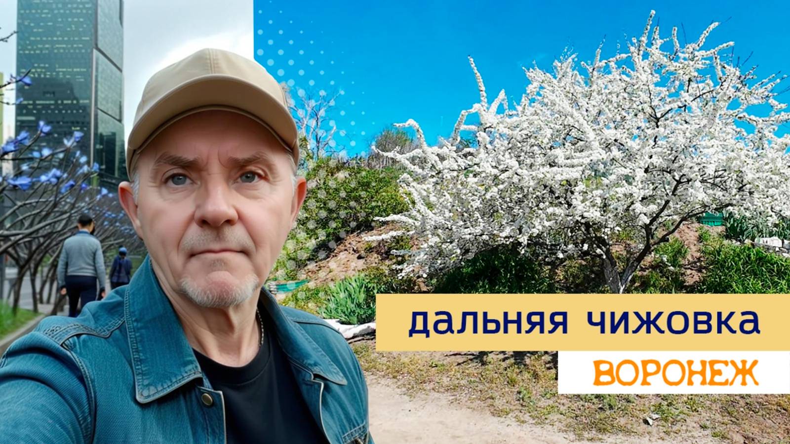 Прогулка по дальней Чижовке, Воронеж 19.04.25г смотреть онлайн