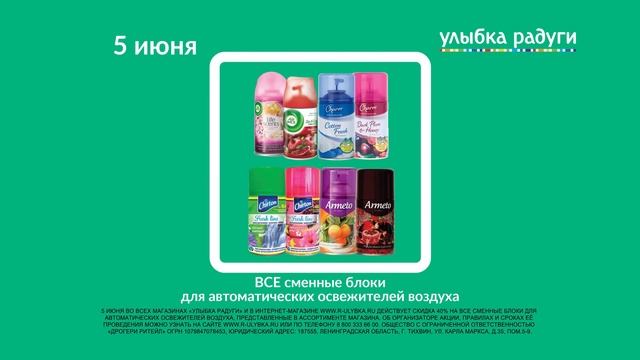 Скидка 40% на все сменные блоки для автоматических освежителей воздуха смотреть онлайн