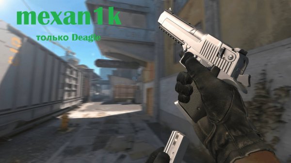 Counter-Strike 2 |🔫💥| mexan1k