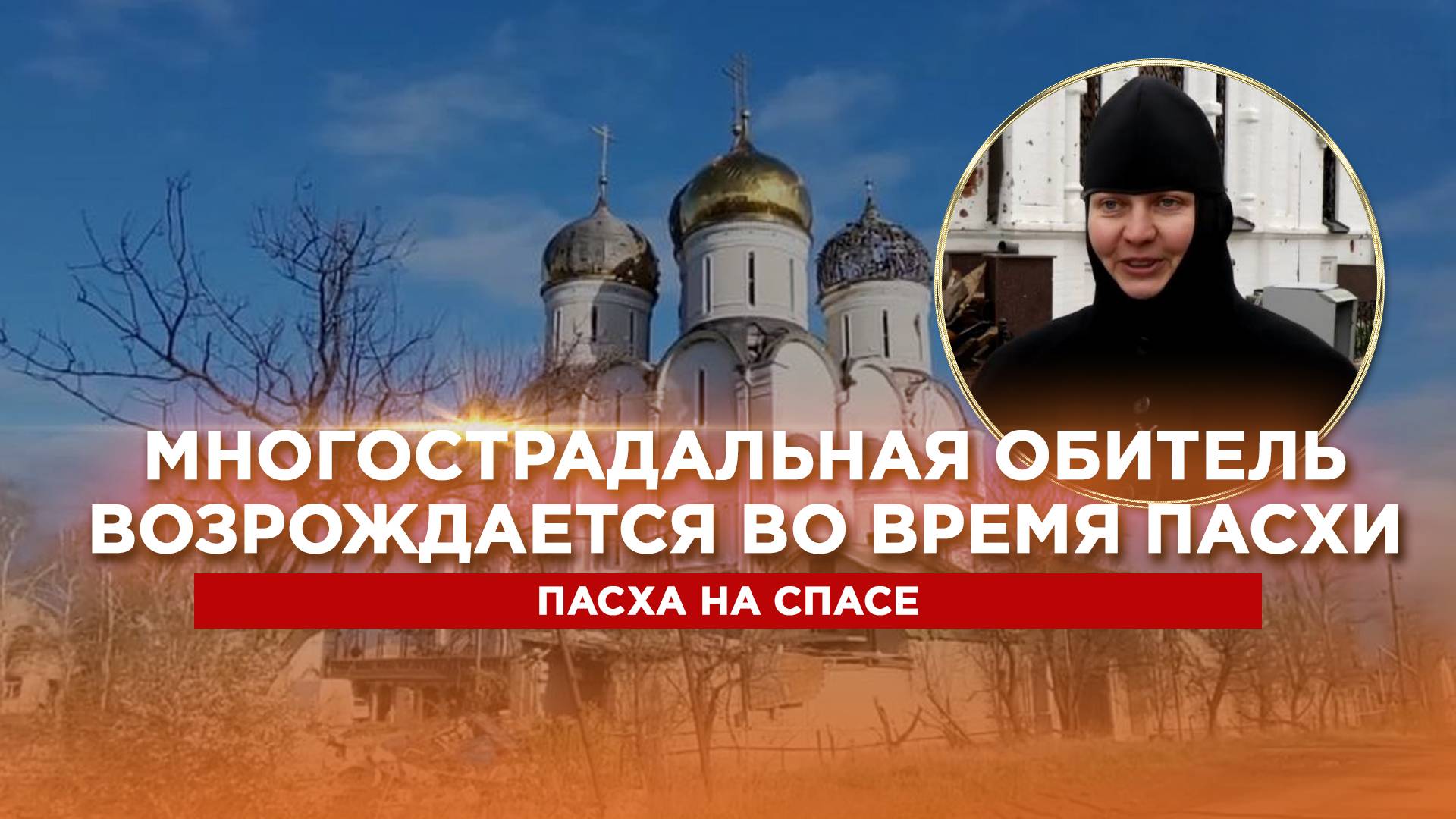 Многострадальная обитель возрождается во время Пасхи