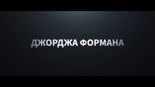 Джордж Форман: Несокрушимый / На русском / 2023 смотреть онлайн