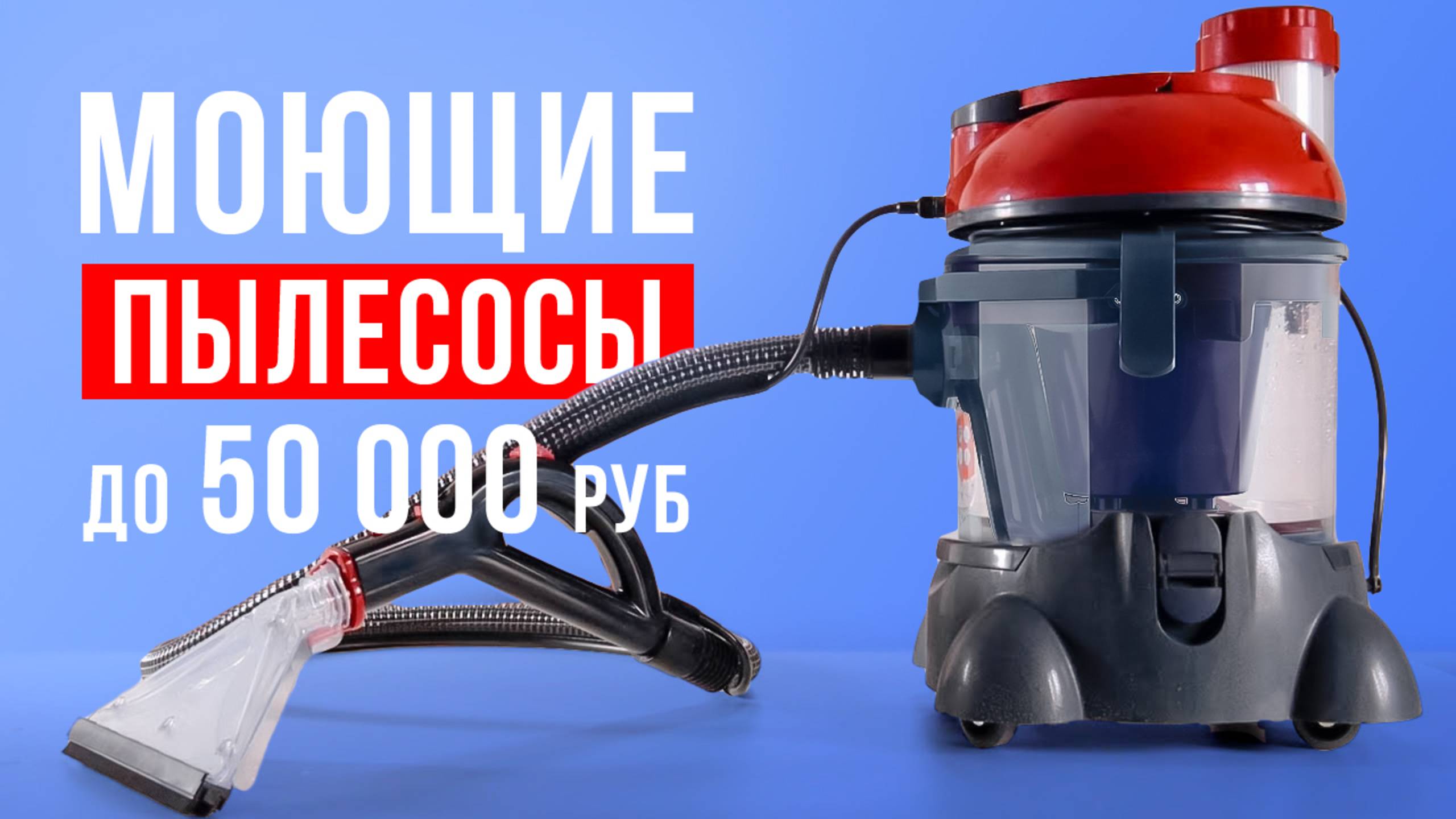 ТОП-5 лучших моющих пылесосов для квартир. Какой моющий пылесос выбрать? смотреть онлайн