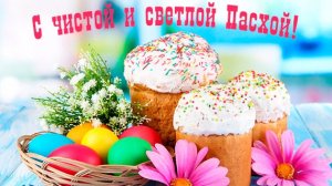 С Пасхой Христовой. Музыкальная открытка поздравление.