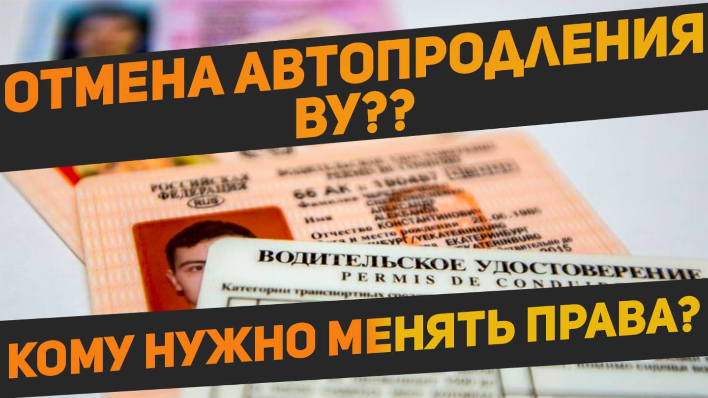 Автопродление водительских удостоверений отменяют? Кому нужно идти заменять права смотреть онлайн