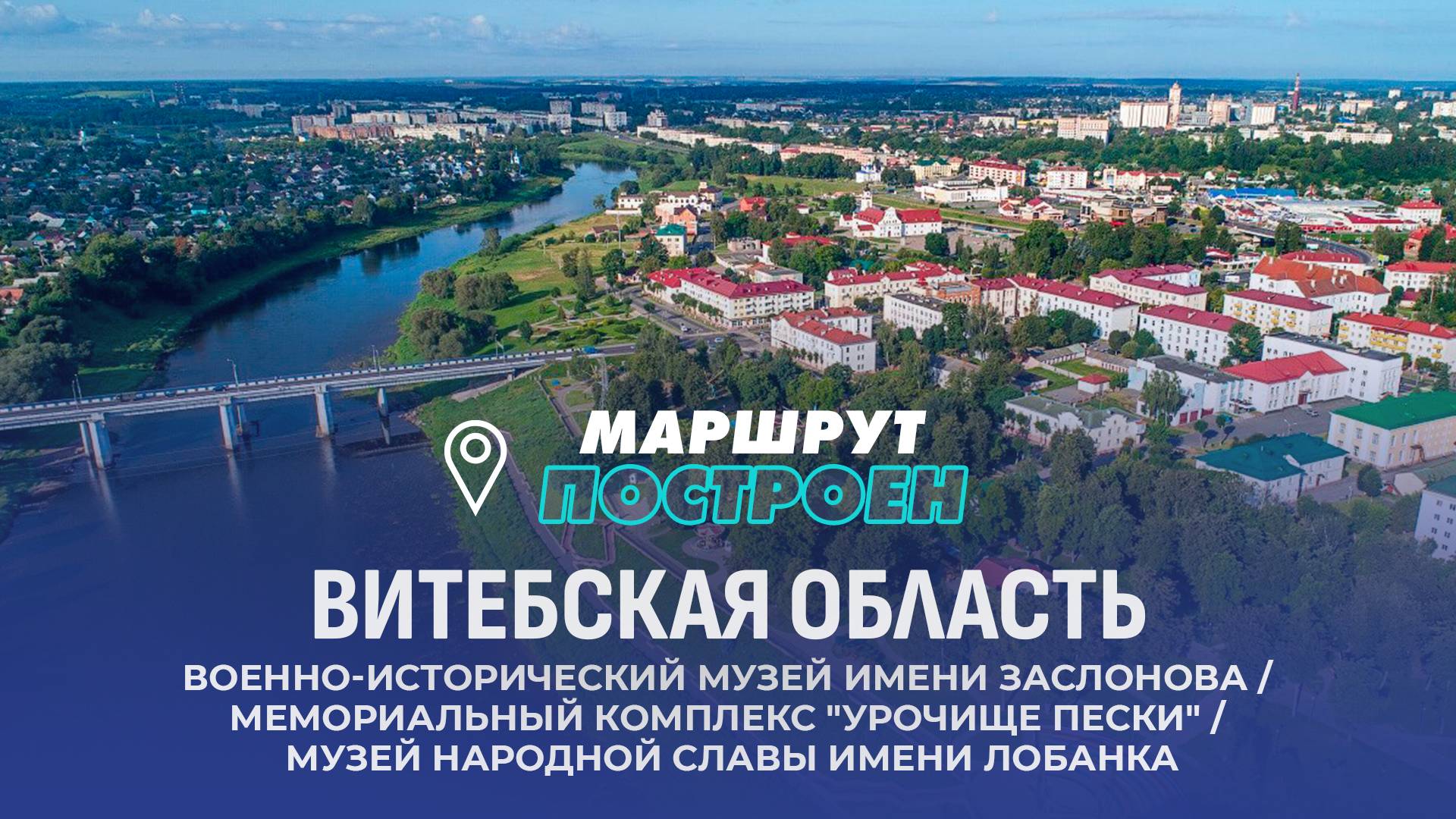 Витебская область | МАРШРУТ ПОСТРОЕН