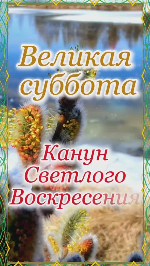 Канун Светлого Воскресения! С Наступающей Пасхой! смотреть онлайн