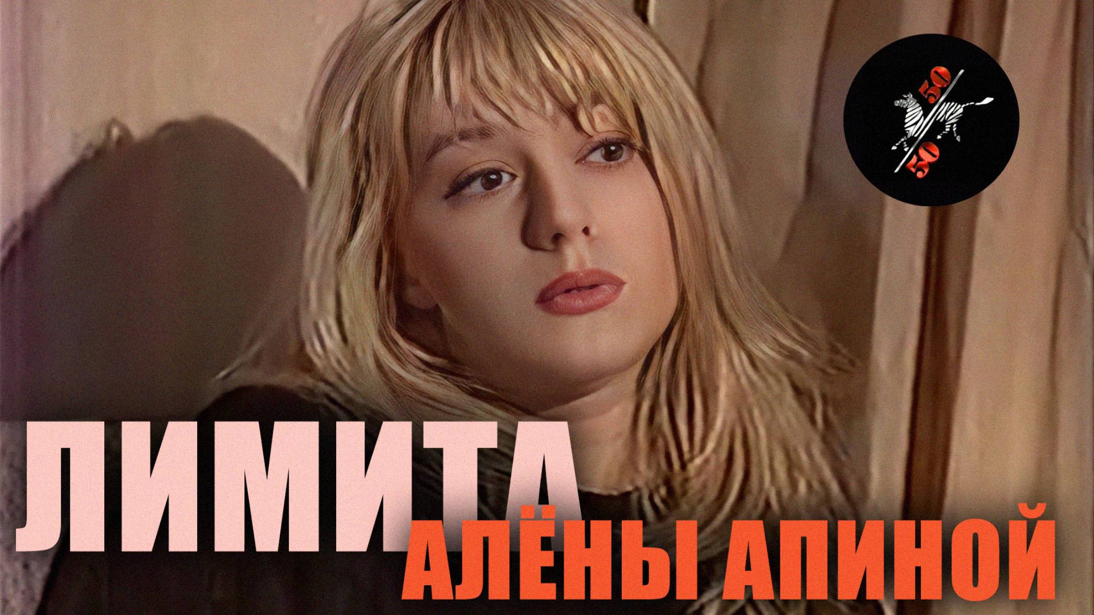 50х50 I Лимита Алёны Апиной смотреть онлайн