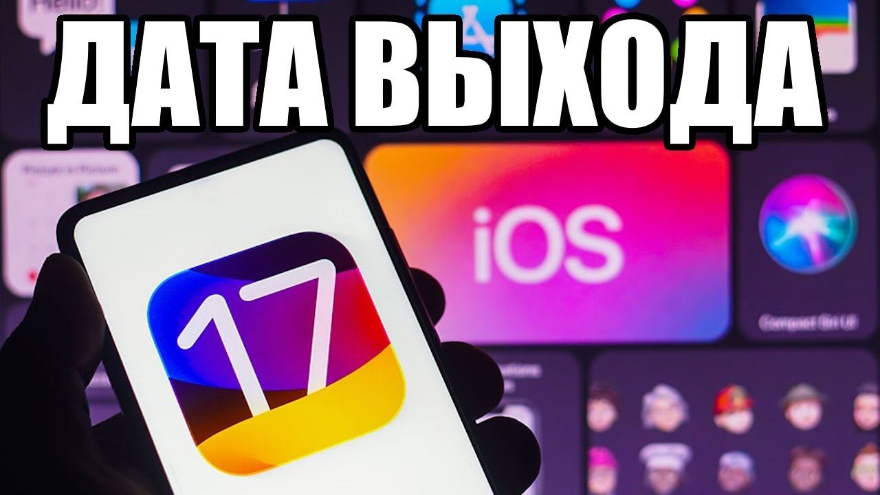 Когда официально выйдет полноценная iOS 17 в России ? смотреть онлайн