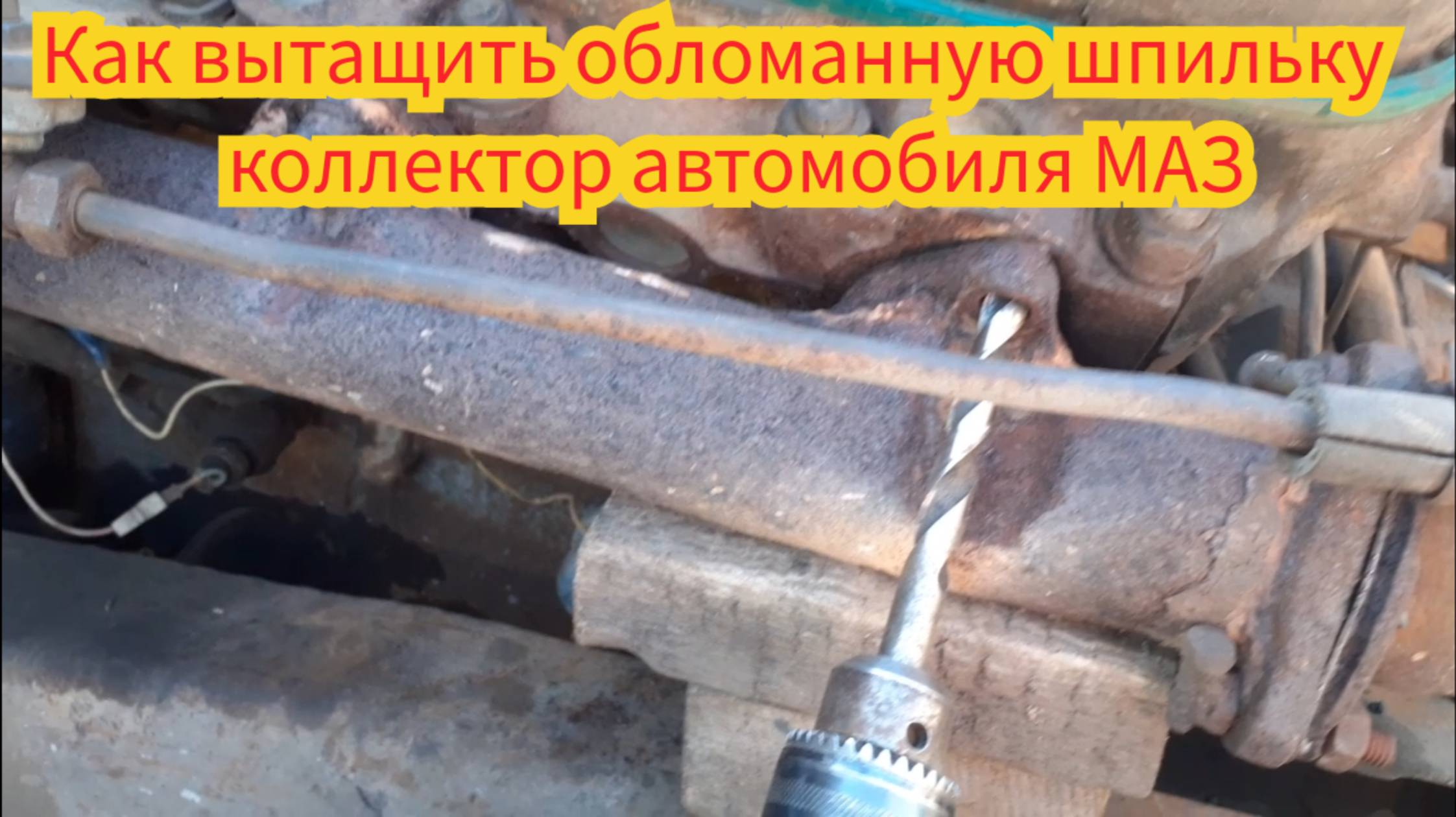 Как вытащить обломанную шпильку выпускного коллектора, автомобиль МАЗ. смотреть онлайн