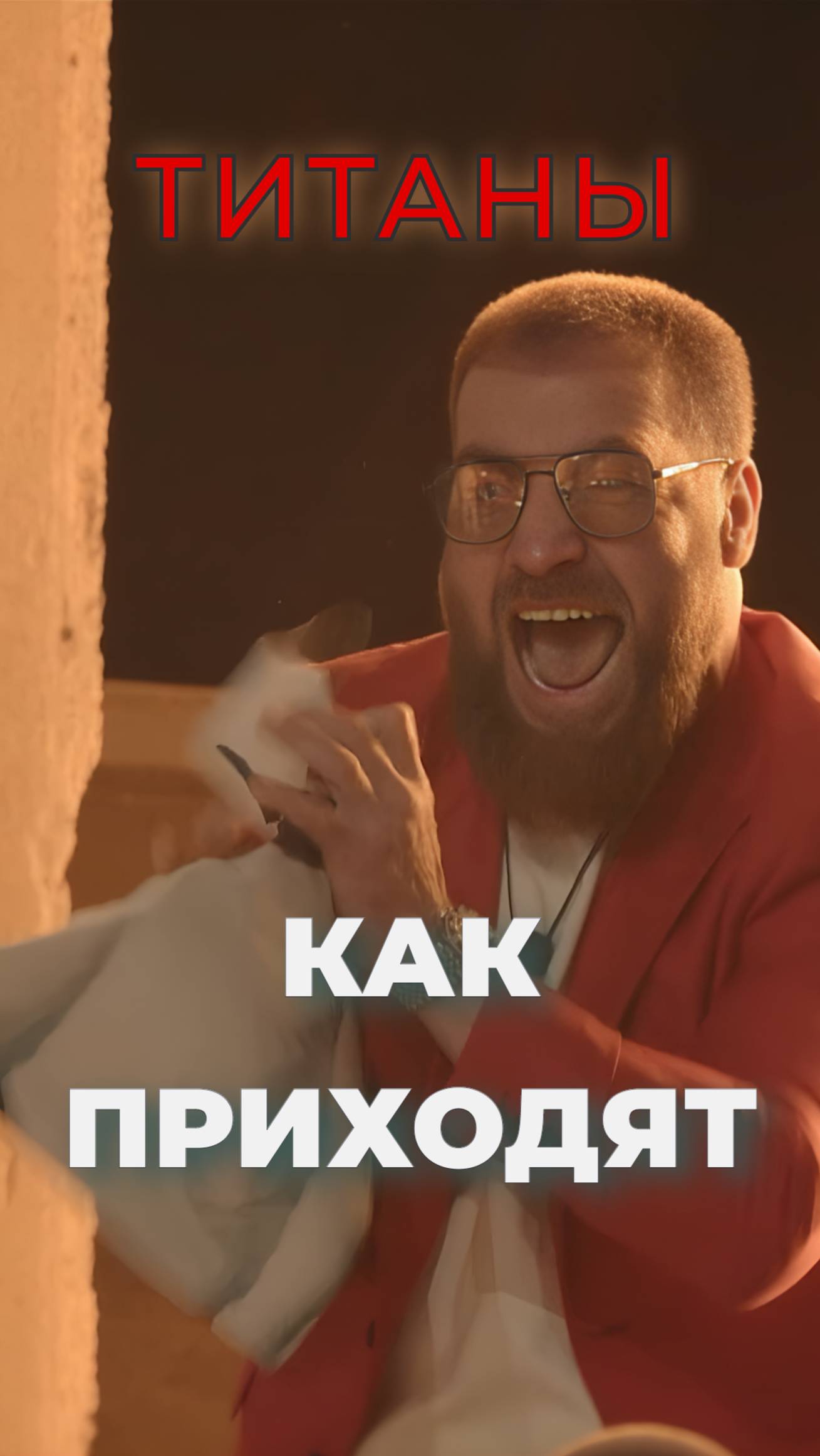 Сезон1️⃣ и сезон2️⃣. Выход Титанов💪