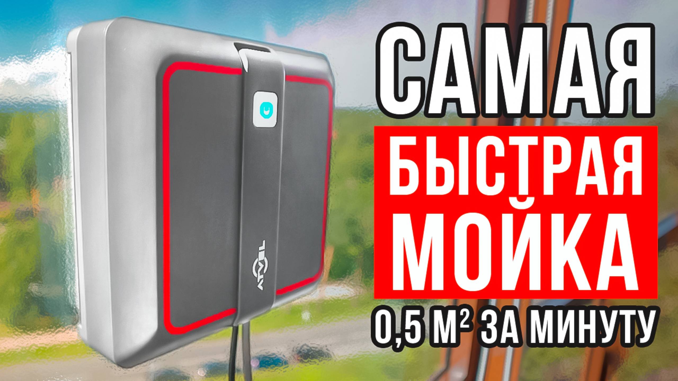 Обзор робота-мойщика окон Atvel Z5 slim. Самый быстрый робот-мойщик окон в 2025! смотреть онлайн