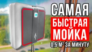 Обзор робота-мойщика окон Atvel Z5 slim. Самый быстрый робот-мойщик окон в 2025!