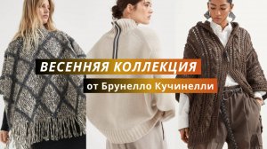 Вязаная весенняя коллекция Брунелло Кучинелли 2025. Вязаные модели спицами и крючком.