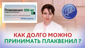 Как долго можно принимать Плаквенил? Врач акушер-гинеколог ЦИР, Валентина Петровна Дюльгер.