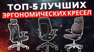 ТОП-5: Лучшие эргономичные офисные кресла 2025