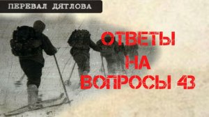 Перевал Дятлова. Ответы на вопросы 43