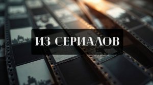 ИЗ СЕРИАЛОВ 001│ мрачное