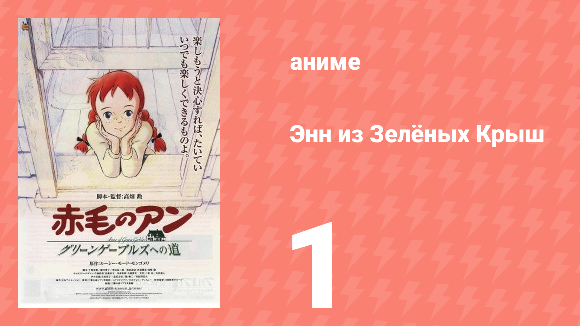 Энн из Зелёных Крыш 1 серия (аниме-сериал, 1979)