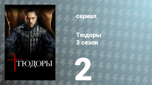 Тюдоры 3 сезон 2 серия «Северный мятеж» (сериал, 2009)