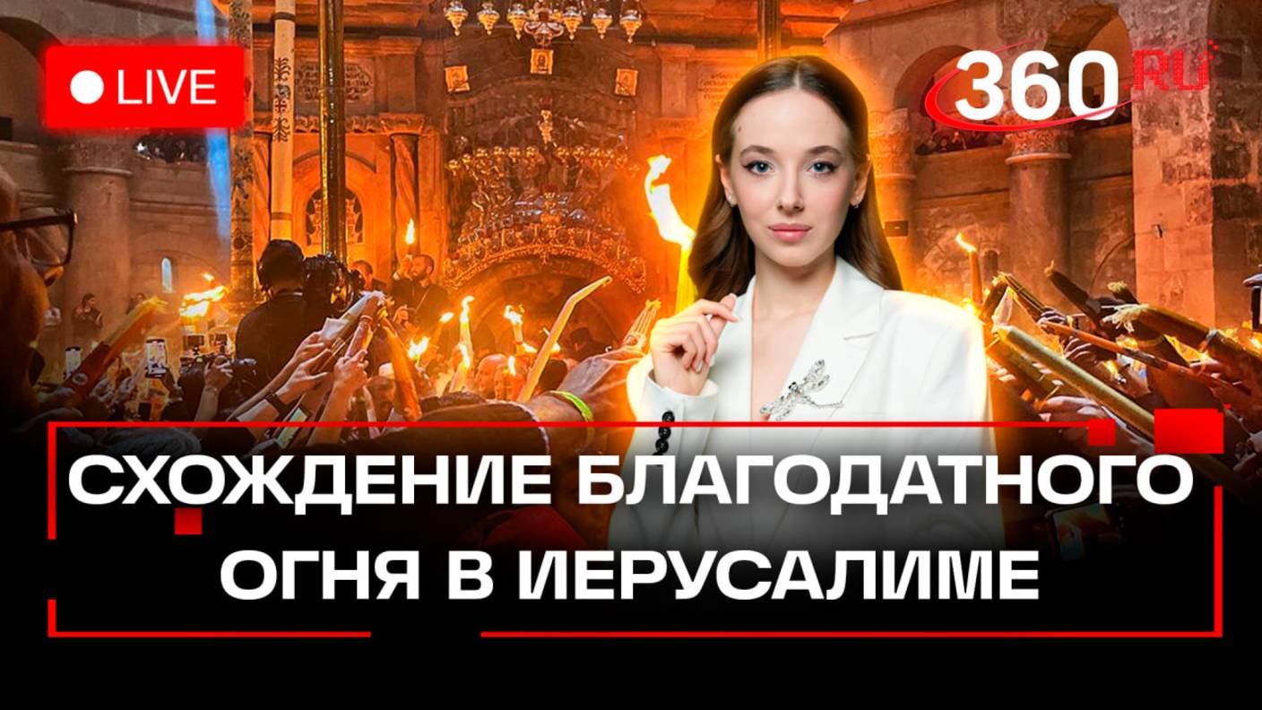 Схождение Благодатного огня в Иерусалиме. 2025. Трансляция смотреть онлайн