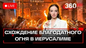 Схождение Благодатного огня в Иерусалиме. 2025. Трансляция