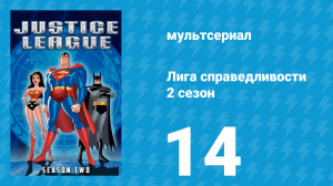 Лига справедливости 2 сезон 14 серия «Приход тьмы. Часть 2» (мультсериал, 2003)
