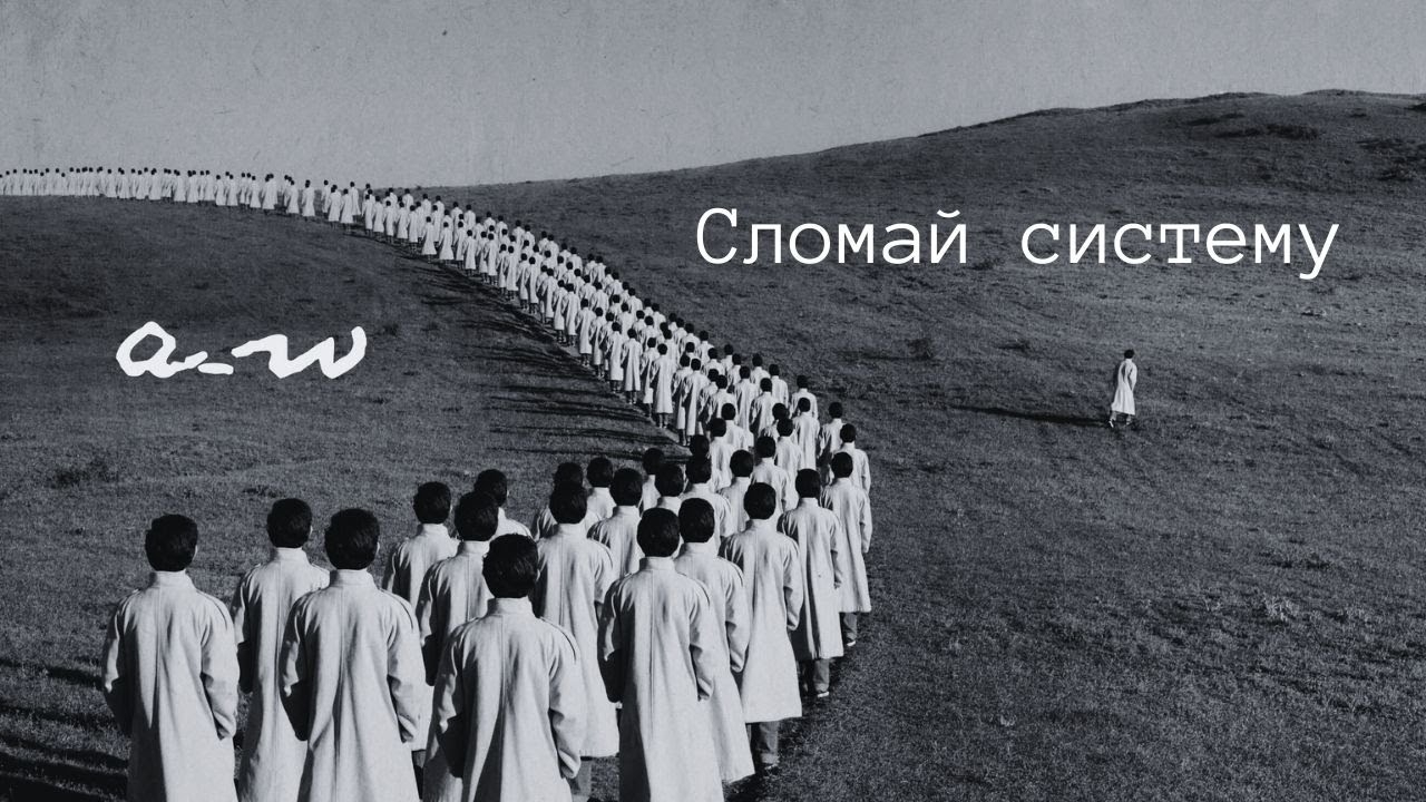 аНДРЕЙ жАБИН - Сломай систему смотреть онлайн