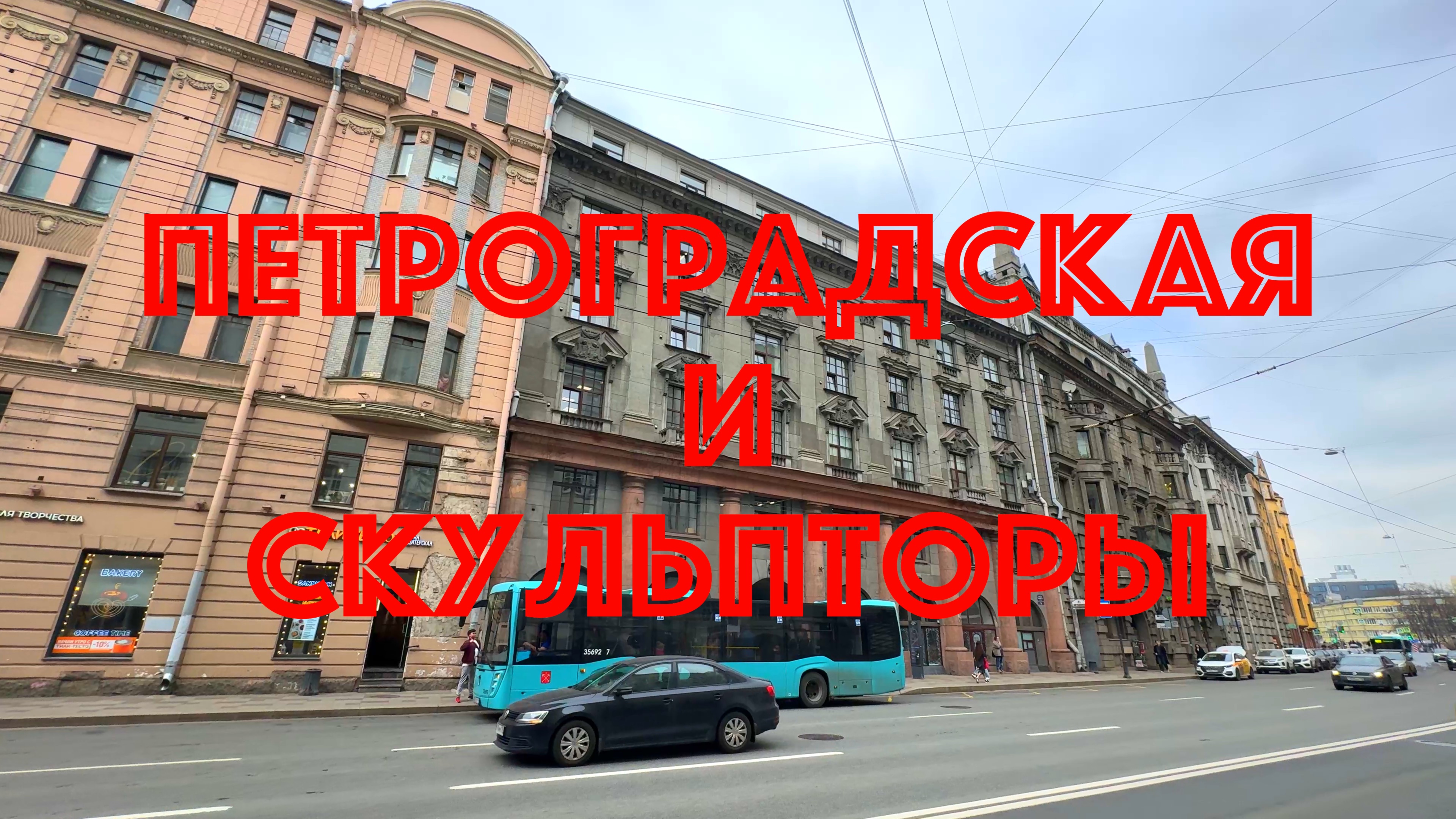 Питер. Петроградская и скульпторы. смотреть онлайн