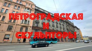 Питер. Петроградская и скульпторы.