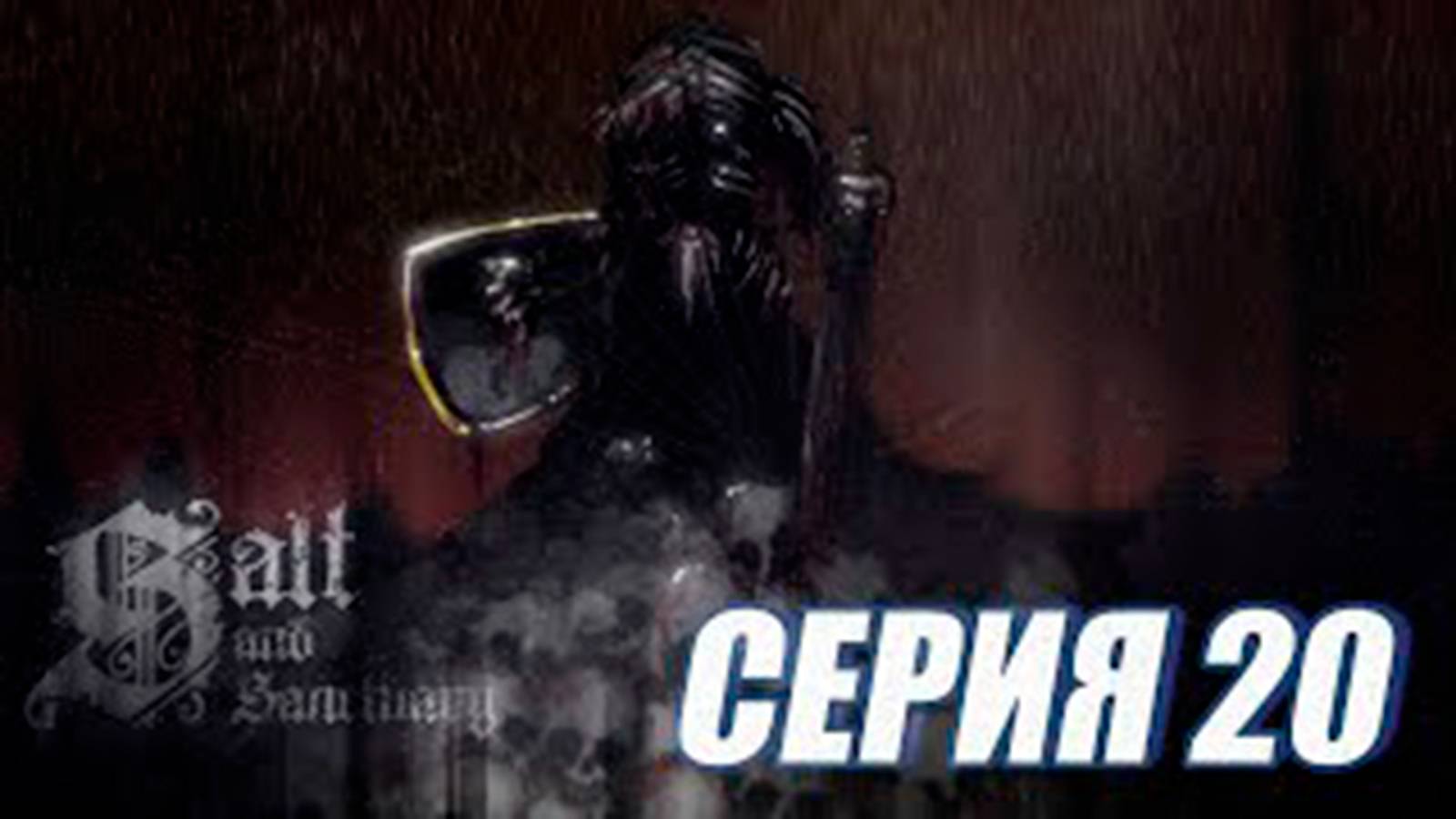 Прохождение Salt and Sanctuary.  (МЕТРОИДВАНИЯ).  часть 20  Босс Высохший король