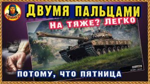 Трезвый - значит читер. Лучший день для побед. Мир танков. TST и др тяжи