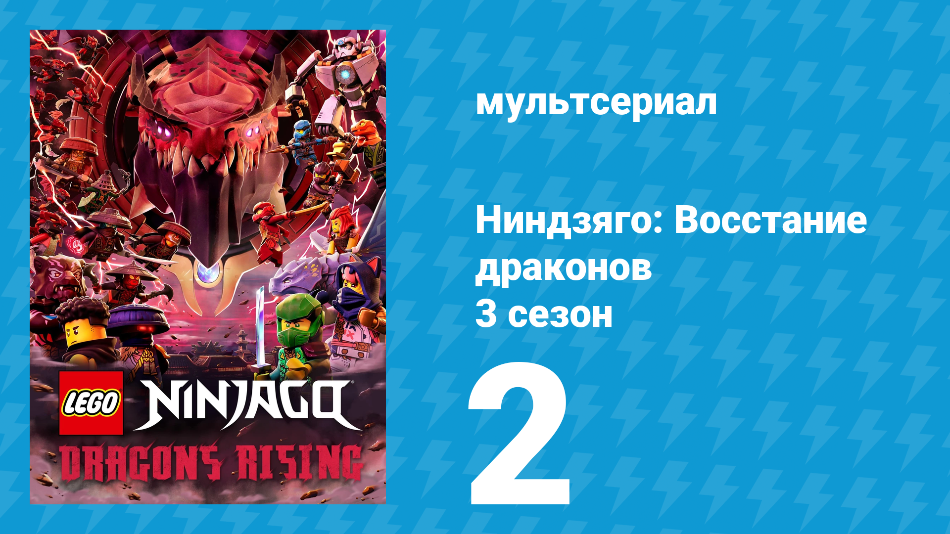 Ниндзяго: Восстание драконов 3 сезон 2 серия «Предмет наивысшего восхищения» (мультсериал, 2025) смотреть онлайн