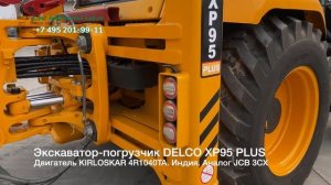 Экскаватор-погрузчик DELCO XP95 PLUS