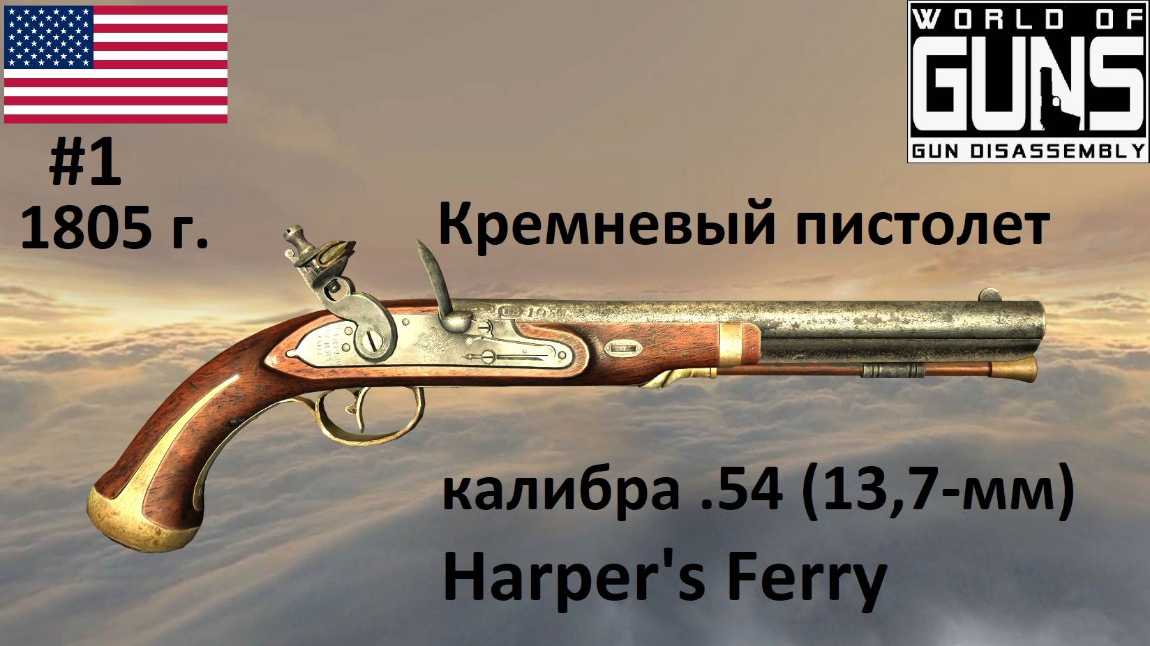 Эволюция оружия - 1. Пистолет Harpers Ferry (США, 1805 г.) смотреть онлайн